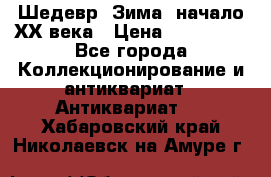 Шедевр “Зима“ начало ХХ века › Цена ­ 200 000 - Все города Коллекционирование и антиквариат » Антиквариат   . Хабаровский край,Николаевск-на-Амуре г.